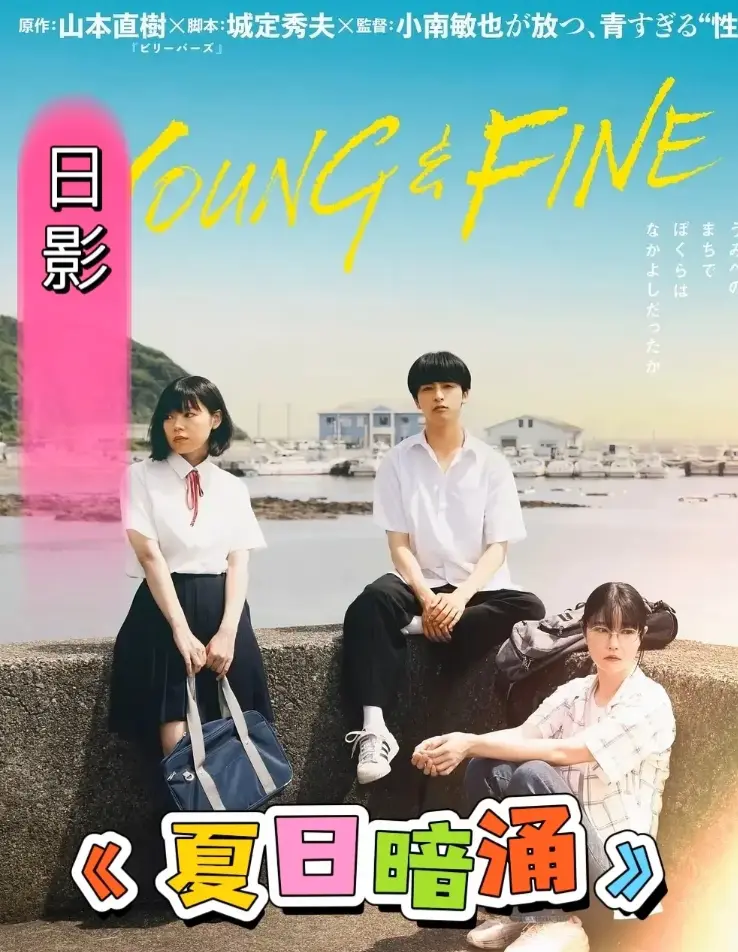 《夏日暗涌》免费观看全集高清完整版-《夏日暗涌》HD1080P无删减资源-全网同步在线播放