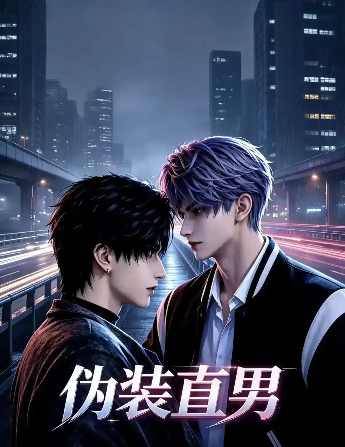 《伪装直男》相关资源图片