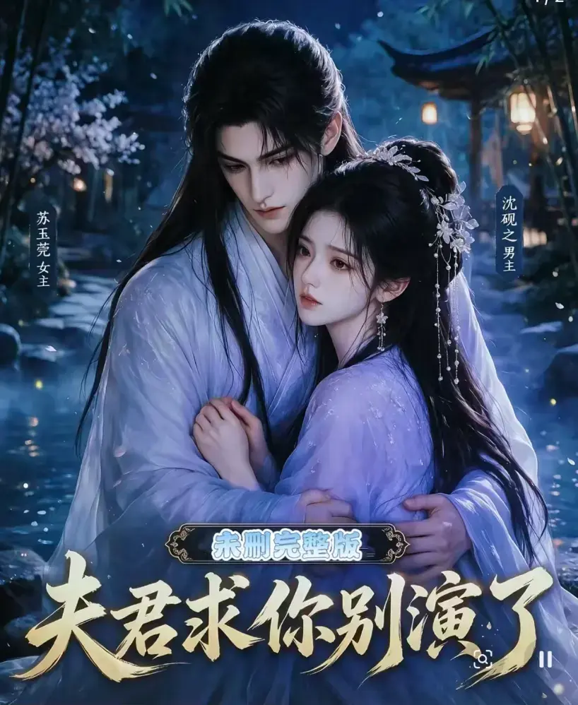 短剧《夫君求你别演了》全集无删减免费观看 - 完整版在线播放高清画质 - 手机追剧必看