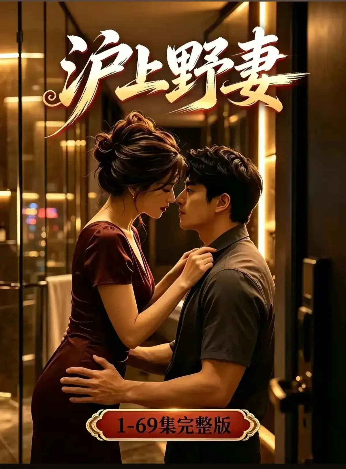 AI漫剧《沪上野妻》完整版1080P免费播放 - 都市男频爽剧反转不断 - 全剧集在线观看
