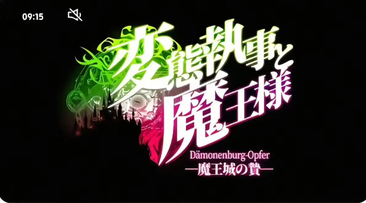 《执事与魔王大人》1080P高清全集在线观看-《执事与魔王大人》完整版无删减免费播放-动漫全季资源