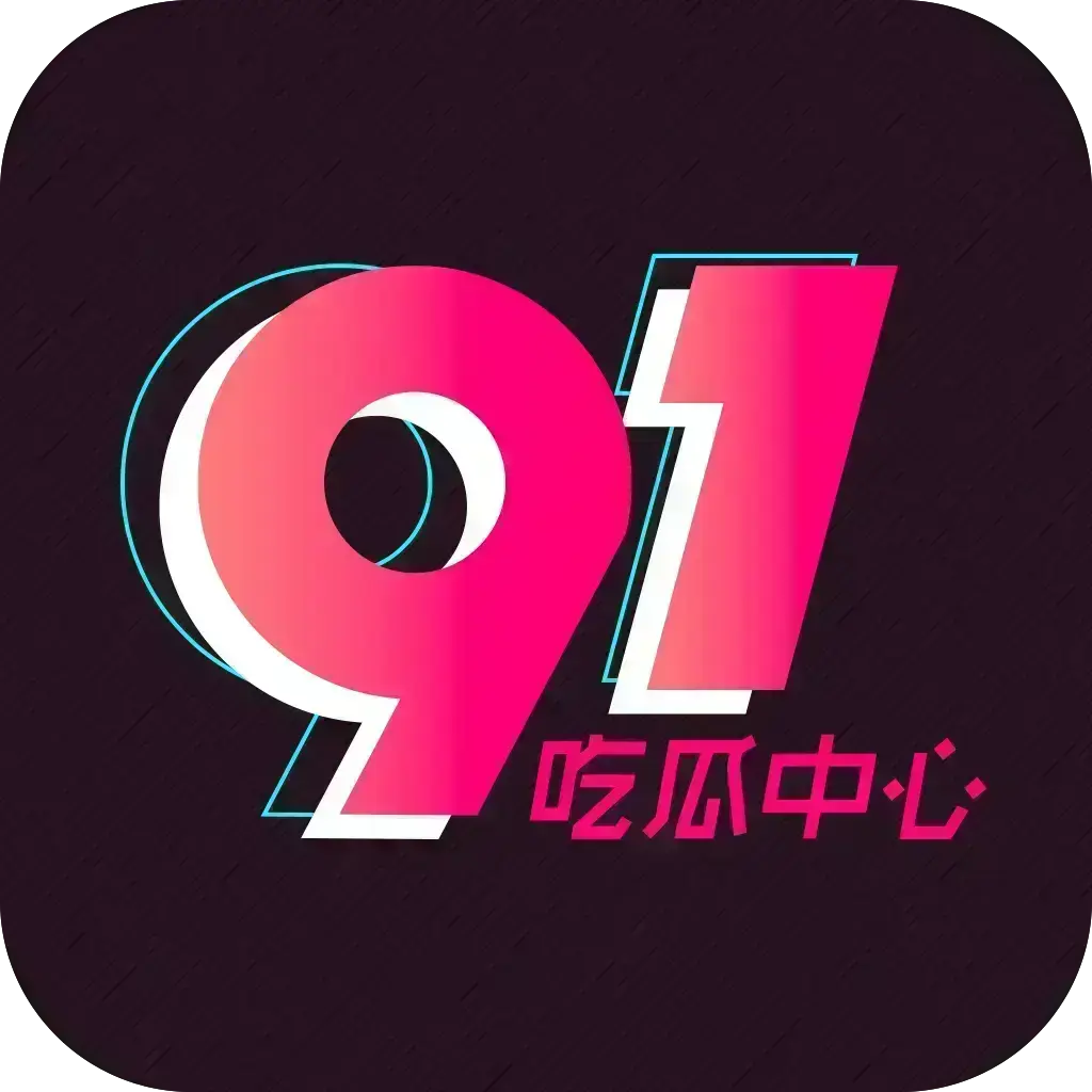 2026吃瓜神器51吃瓜APP破解VIP版-安卓苹果鸿蒙全兼容去广告无限浏览-内置91黑料网等热门资源网红爆料劲爆黑料实时推送-附夸克网盘下载链接51吃瓜APP破解VIP版