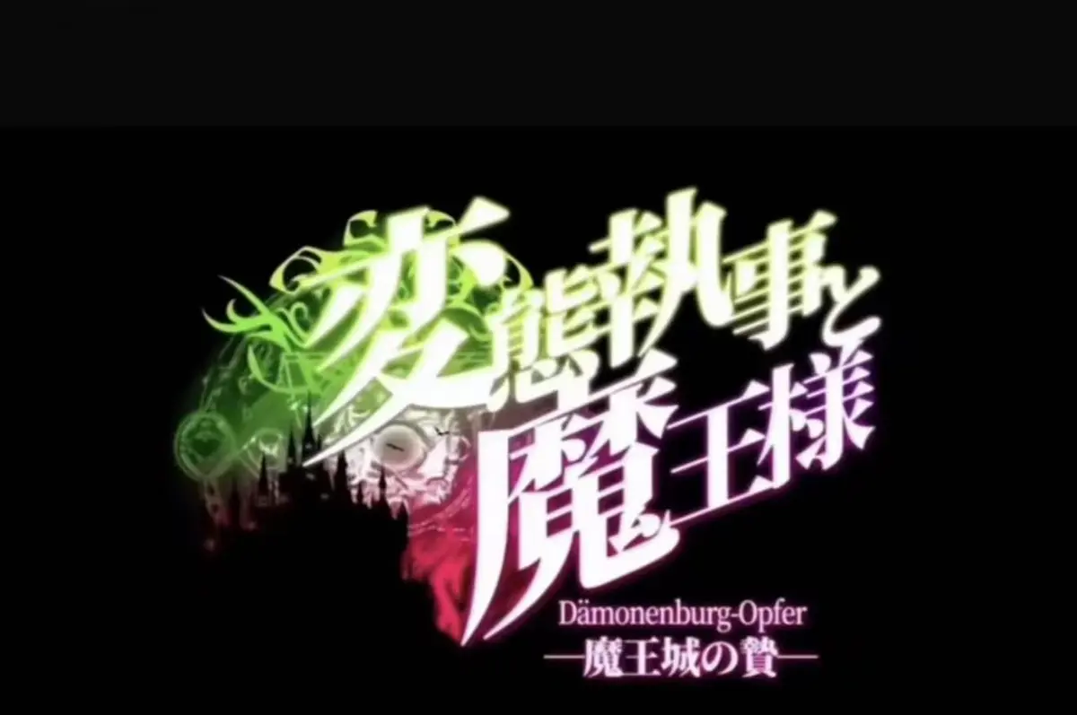 《执事与魔王大人》动漫全集免费观看-1080P高清无删减在线播放-《执事与魔王大人》全季无广告免费看