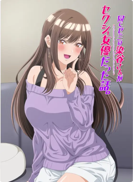 同研讨班的染谷同学原来是性感女演员这件事全集高清-漫改动画《同じゼミの染谷さんがセクシー女優だった話。》1080P未删减完整版-免费在线观看极速缓冲