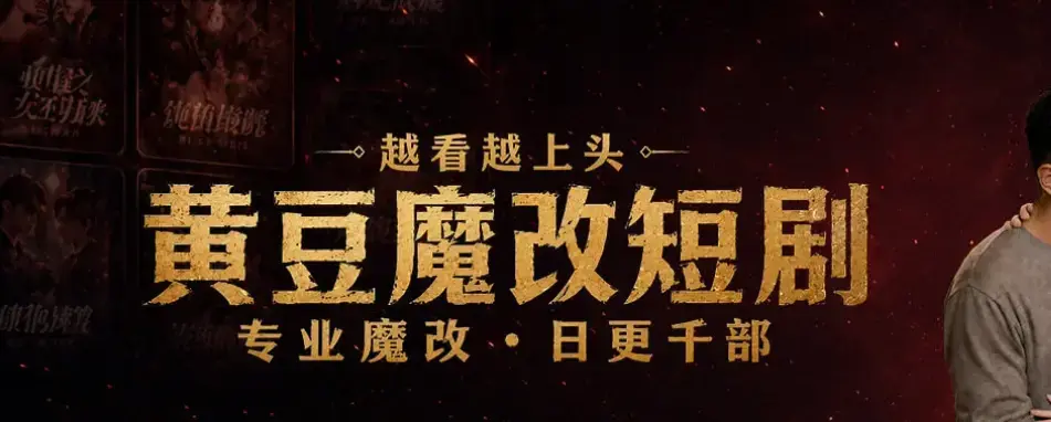 宅家刷剧不花钱秘籍《黄豆魔改AI短剧APP》全机型适配安装-AI智能续写剧本-保姆级图文教学-甜宠虐恋全集免费追