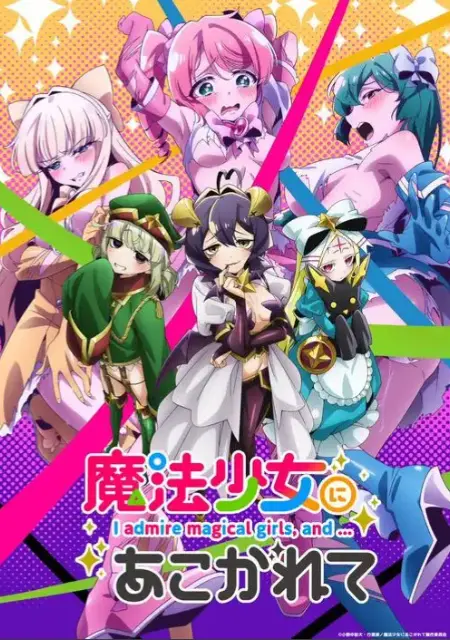 《憧憬成为魔法少女》全季无广告在线观看-高清完整版魔法少女动漫-《憧憬成为魔法少女》未删减版1080P免费播放