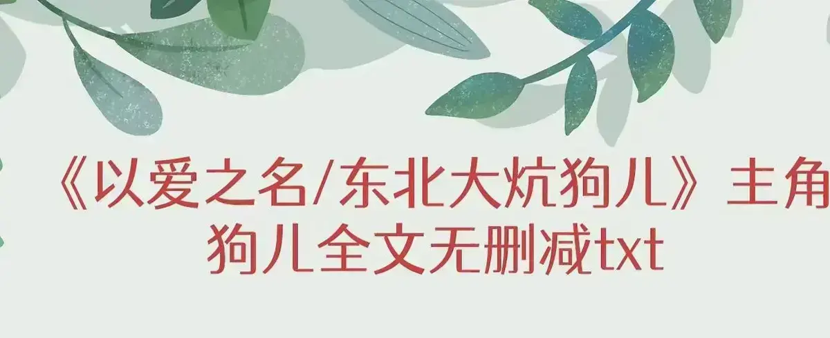 小说《东北大炕》狗儿全集在线阅读-无广告免费观看高清版-狗儿完整版结局命运解析