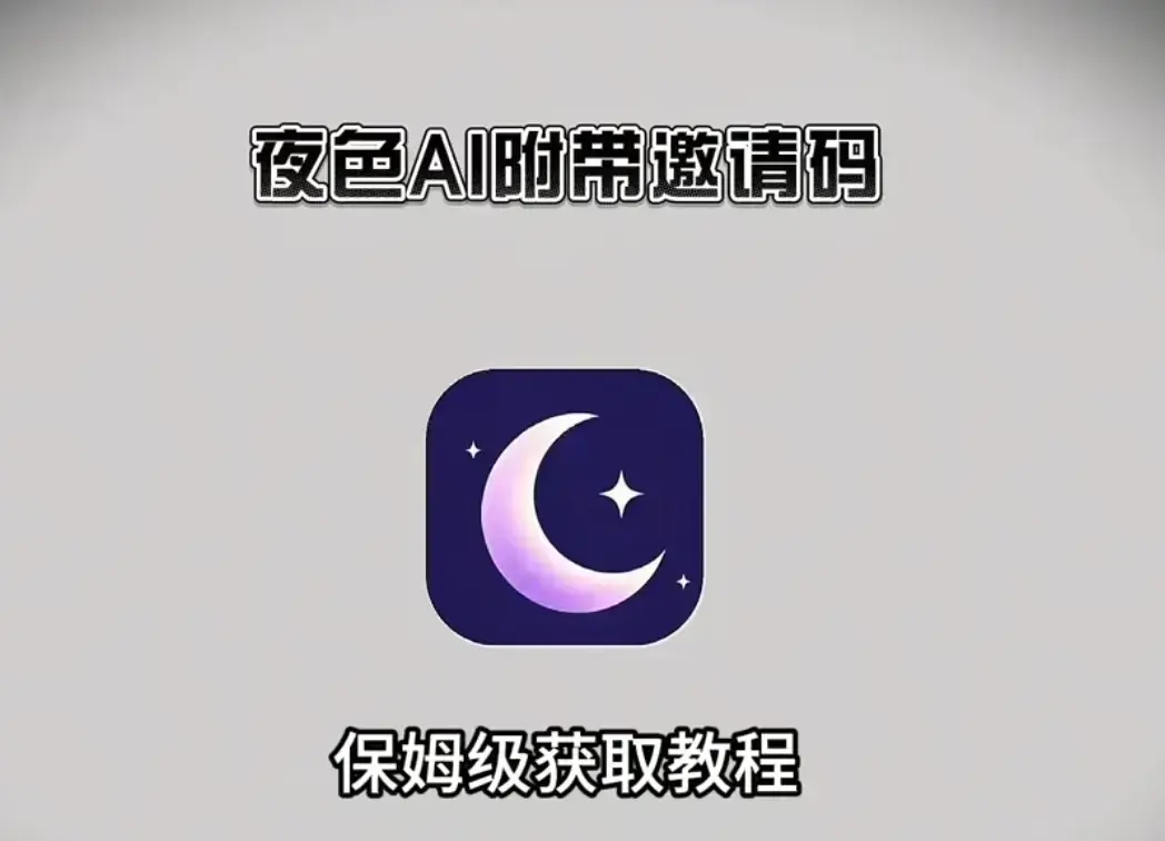 《夜色ai》官方下载入口2026版-夜色ai无广告AI聊天软件-安卓IOS鸿蒙PC多端安装注册教程