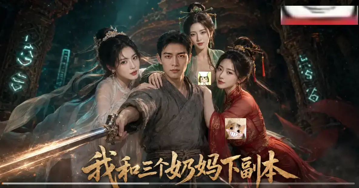 《我和三个奶妈下副本》短剧全剧集-HD高清免费在线看无卡顿-我和三个奶妈下副本剑士刷本爽点密集
