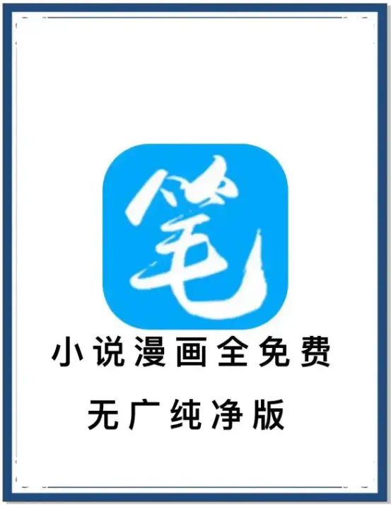《笔趣阁》去广告版小说漫画APP-全网书源免费看-百度网盘夸克迅雷下载抢先体验