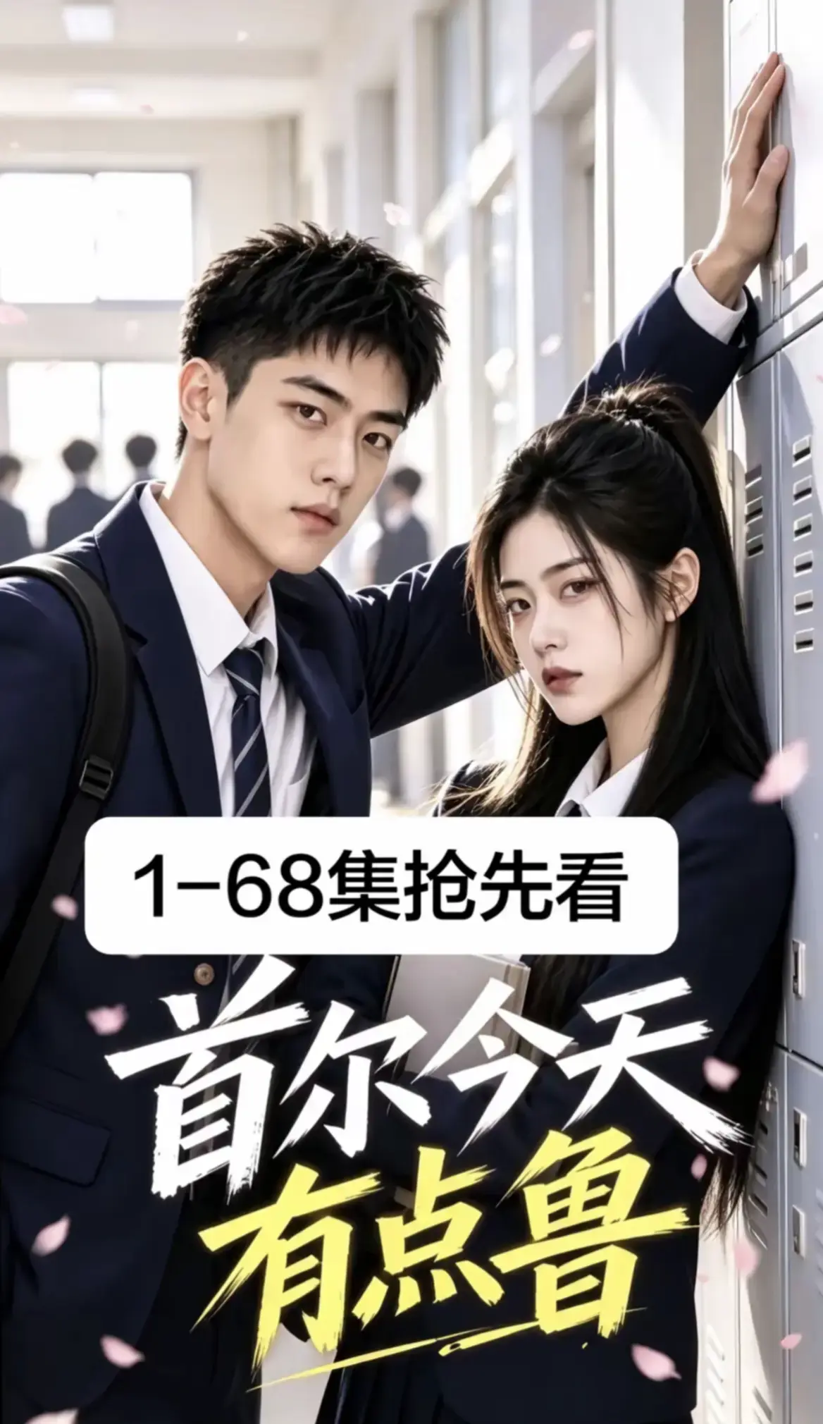 《首尔今天有点鲁》全集1-68集免费在线观看 - 2026最新韩剧AI漫剧无删减高清版 - 校园短剧首尔今天有点鲁超清无广告播放
