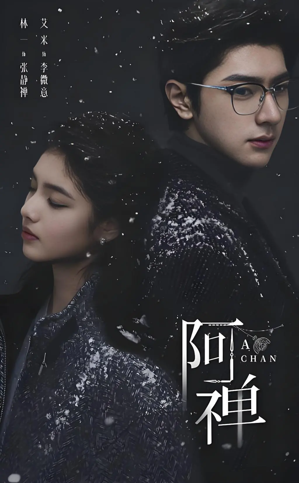 《阿禅》未删减版全集抢先看-1080P超清画质《阿禅》在线播放-奇幻悬疑轮回爱情剧