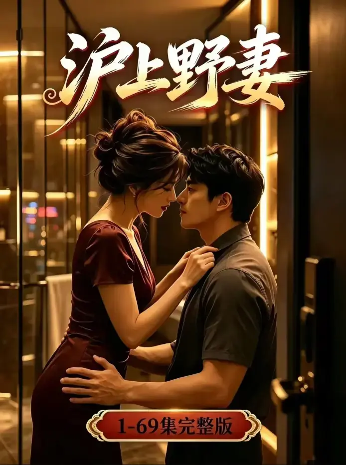 《沪上野妻》未删减全集免费在线观看 - 都市逆袭男频爽剧全程高能 - 4K蓝光高清典藏版完整版 - 夸克网盘资源下载
