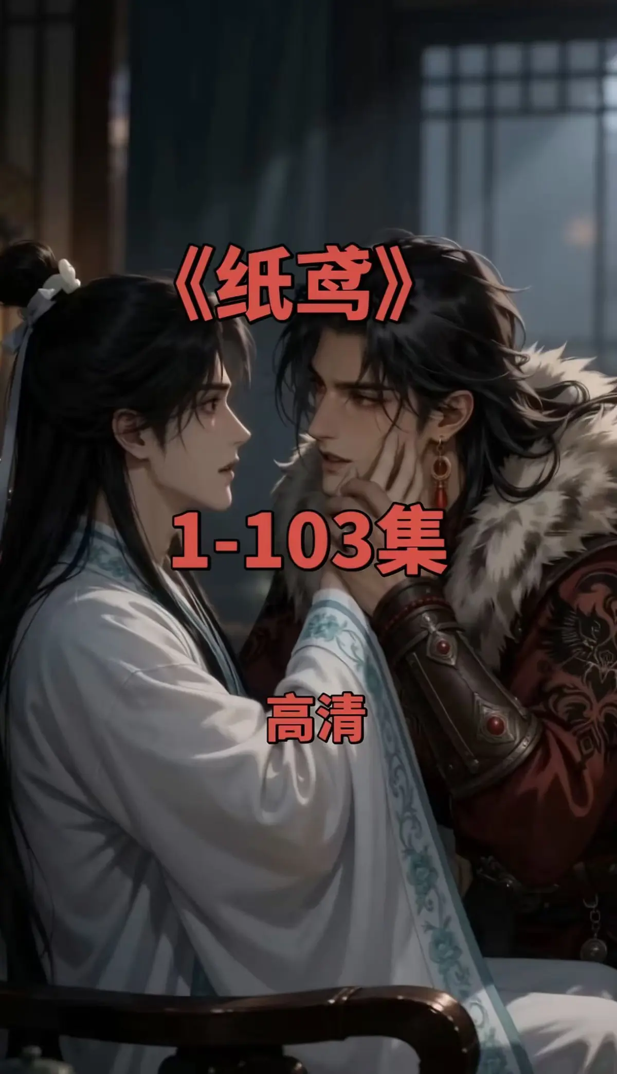 《纸鸢》全集无广告在线观看-双男主动漫短剧超清版免费资源下载-三角纸鸢完整版夸克网盘点播