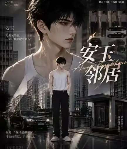AI短剧《安玉邻居》全集送审版无删减在线观看超清画质一口气看完