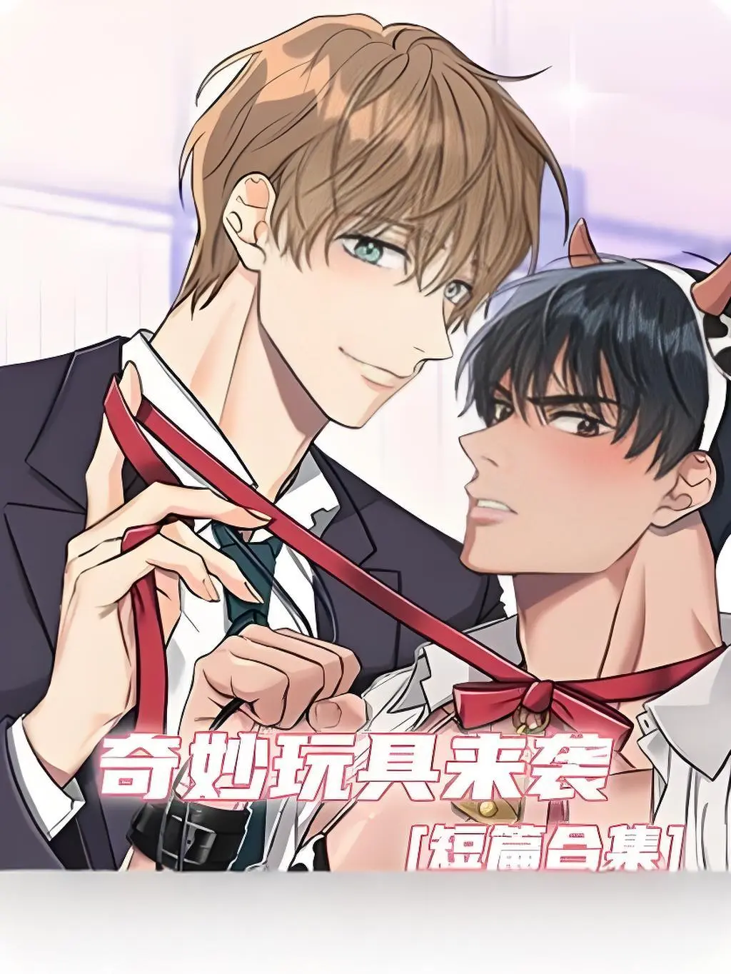 《奇妙玩具来袭》漫画完整版在线观看无删减-奇妙玩具来袭下拉式阅读全集-双男主漫画官网免费看-高清资源无广告