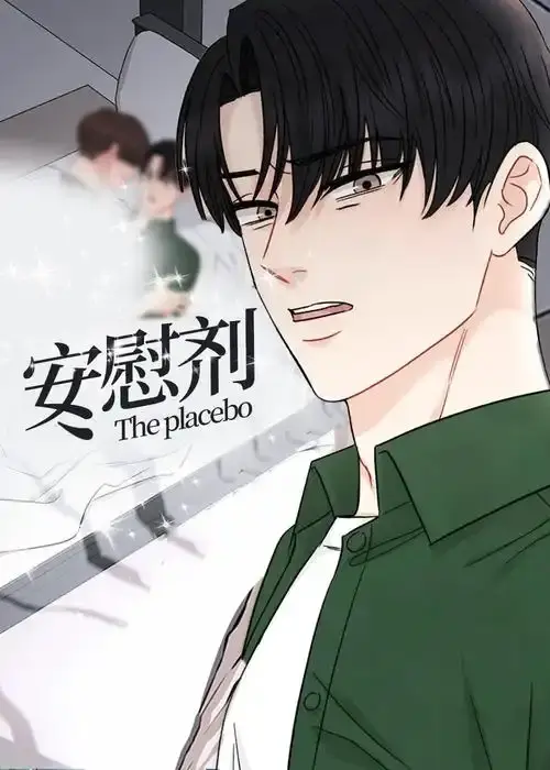 《安慰剂/Placebo》漫画全集在线观看-台版未删减《安慰剂/Placebo》免费下拉式阅读-全章节高清画质无广告